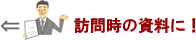訪問時の資料に