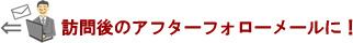 訪問後のアフターフォローメールに