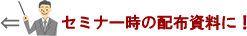 セミナー時の配布資料に