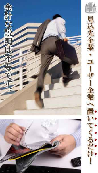 見込先企業・ユーザー企業へ
