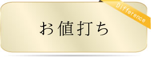 お値打ち