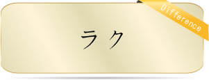 ラク