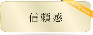 信頼感