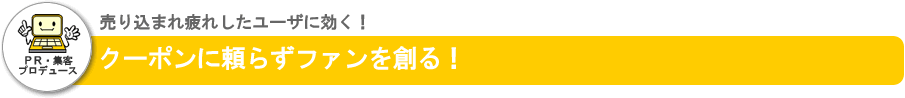 クーポンに頼らずファンを創る!