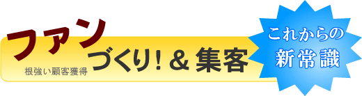 これからの新常識 ファンづくり&集客