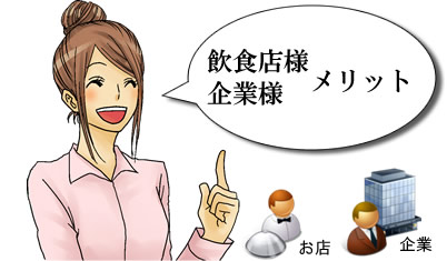 飲食店様・企業様メリット