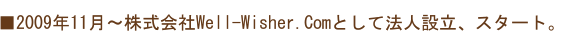 2009年11月~株式会社Well-Wisher.Comとして法人設立、スタート。