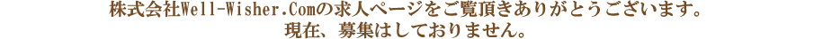 求人募集