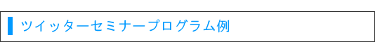 ツイッターセミナープログラム例