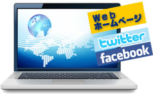 Web・ホームページ twitter facebook