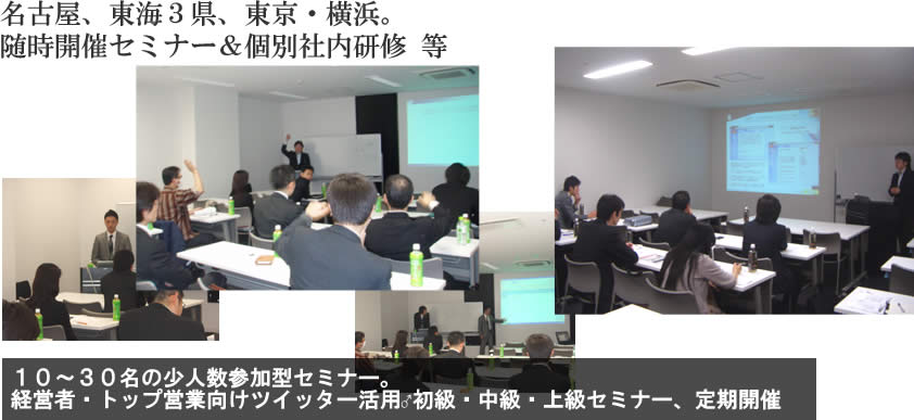 名古屋、東海3県、東京・横浜。随時開催セミナー&個別社内研修 等