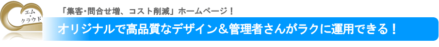 オリジナルで高品質なデザイン&管理者さんがラクに運用できる!