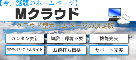 クラウド型ホームページの決定版 Mクラウド