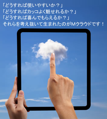 Mクラウドイメージ