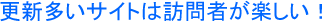 更新多い訪問者が楽しい！