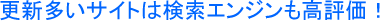 更新多いサイトは検索エンジンも高評価！