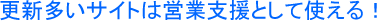 更新多いサイトは営業支援として使える！