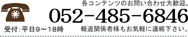 電話０５２－４８５－６８４６　ご相談はお気軽に。