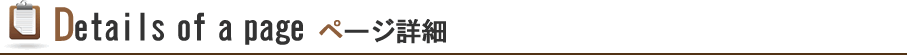 ページ詳細