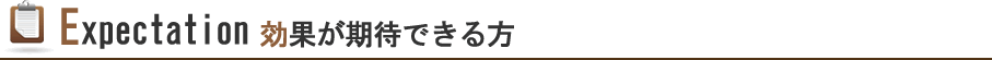 効果が期待できる方