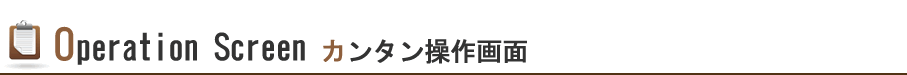 カンタン操作画面