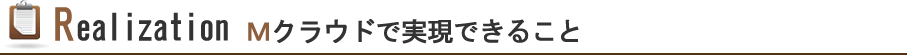 Ｍクラウドで実現できること