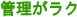 管理がラク