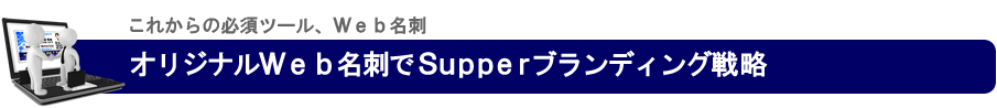 オリジナルWeb名刺でSupperブランディング戦略