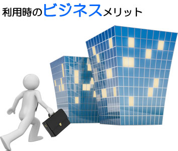 利用時のビジネスメリット