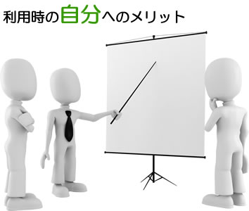 利用時の自分へのメリット